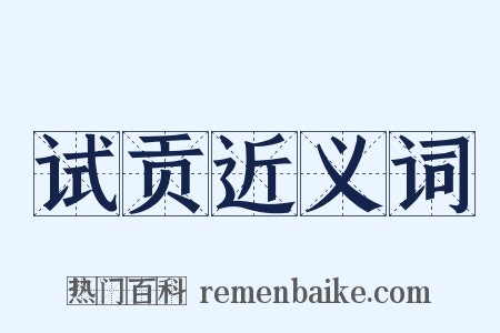 试贡近义词是什么意思的图片